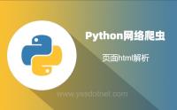 Python爬虫解析网页的提取html信息的常用方式