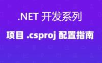 .net Core项目.csproj配置指南