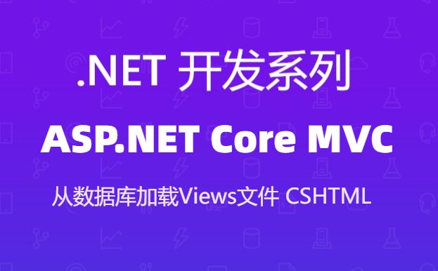 从数据库或者其他位置加载ASP.NET MVC Views 视图 数据库中加载 cshtml