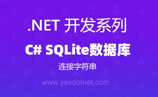 C# 数据库连接字符串Microsoft.Data.Sqlite数据库连接