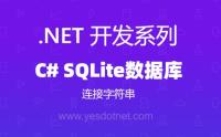 C# 数据库连接字符串Microsoft.Data.Sqlite数据库连接