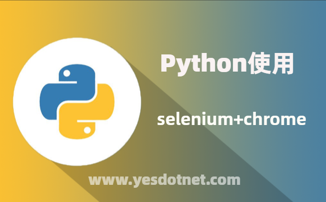 Python使用selenium+chrome进行抓包