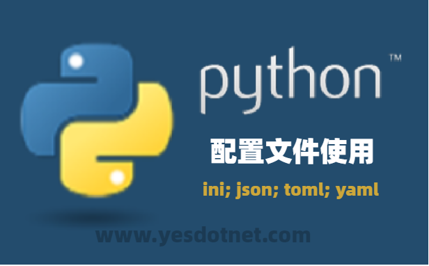 python四种配置文件