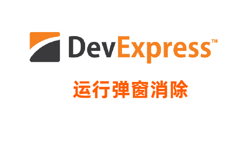Devexpress 运行时会弹出注册或试用日期窗口