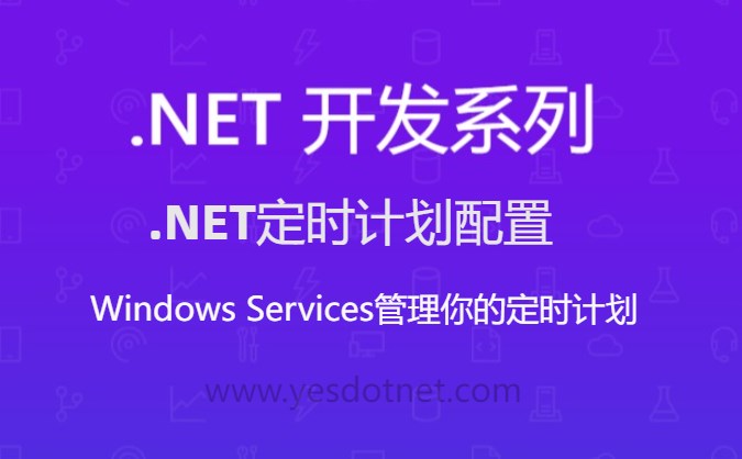 YES.PlanManage 一款强大的 .NET 定时计划管理 服务框架