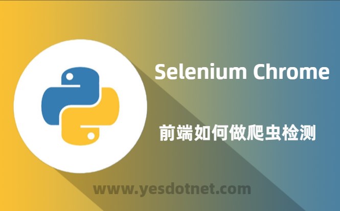 Python Selenium 前端如何检测Chrome-Headless不被爬虫虐