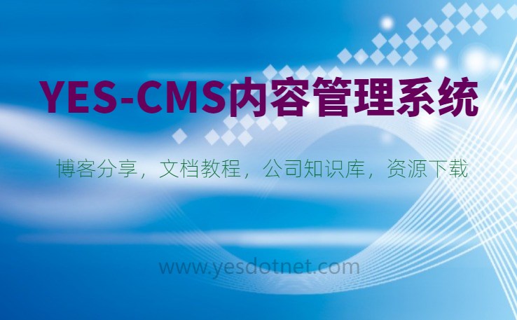 YES-CMS内容管理系统