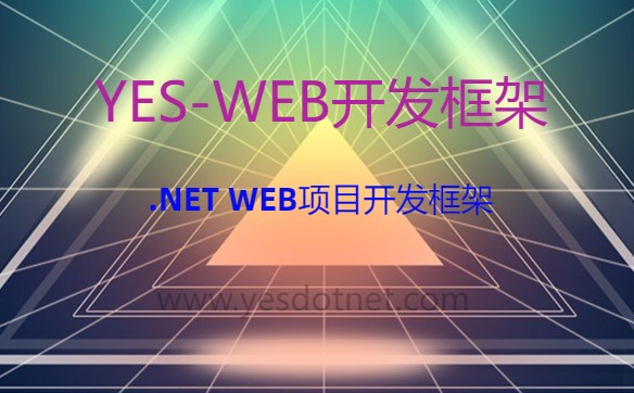 YES-WEB快速开发框架,.NET WEB开发平台,高效的web项目开发框架