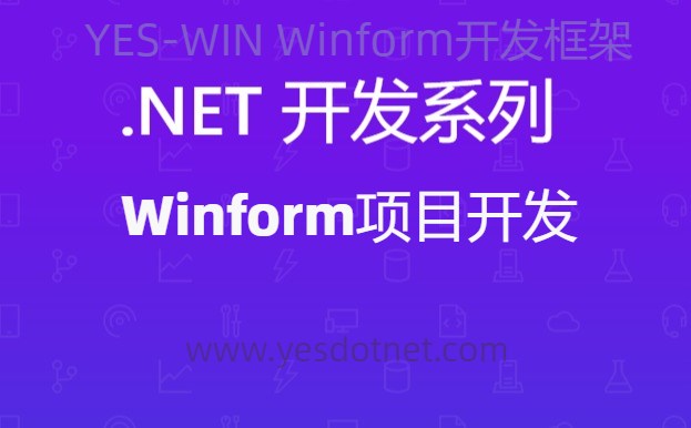YES-Win Winform开发框架 自定义查询方法并在表格中展示