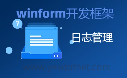 YES-WIN Winform开发框架 日志管理升级指南