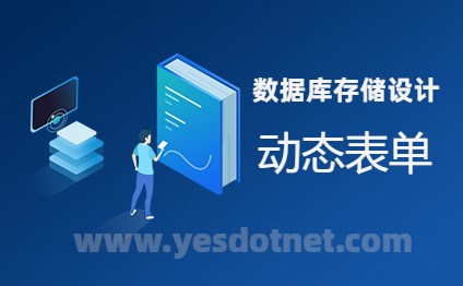 动态表单存储设计