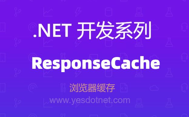 .NET Core ResponseCache 浏览器缓存