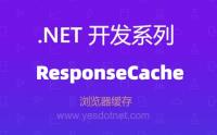 .NET Core ResponseCache 浏览器缓存