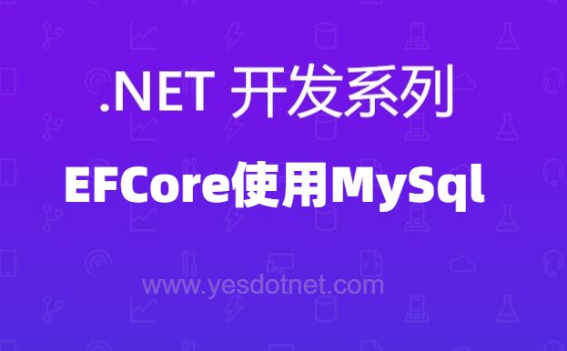 EF Core使用MySQL 