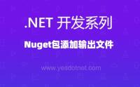 Nuget包增加输出目录targets配置