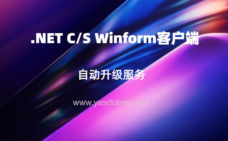 GZUpdate自动升级服务 .NET C/S Winform客户端程序自动升级演示