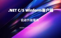 GZUpdate自动升级服务 .NET C/S Winform客户端程序自动升级演示