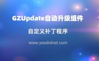 GZUpdate自动升级之自定义更新补丁程序