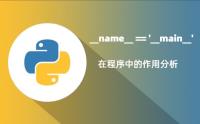 Python __name__=='__main__'作用详解