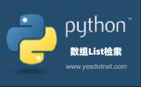 Python数组List检索 三种方法从数组List中检索出符合要求的元素