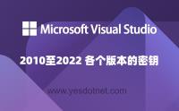 VS2010到VS2022各个版本的密钥