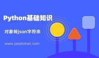 Python对象转json字符串