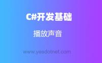 C#让电脑发出声音
