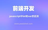 javascript中let和var的区别