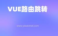 vue 路由跳转的几种方式(带参数)