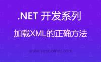 C# 解析加载读取XML文件的正确姿势