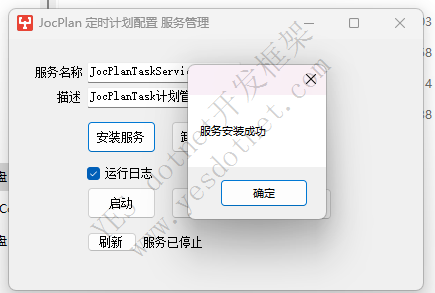 JocPlanTask 以服务的方式运行任务计划