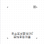 fastreport 旋转 竖排