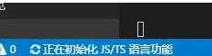 vscode 左下角的状态栏出现 '正在初始化 JS/TS 语言功能'导致编辑器的提示功能失效