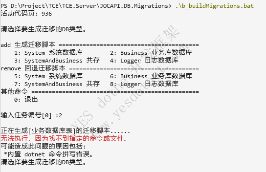 生成迁移脚本报错 内置 dotnet 命令拼写错误