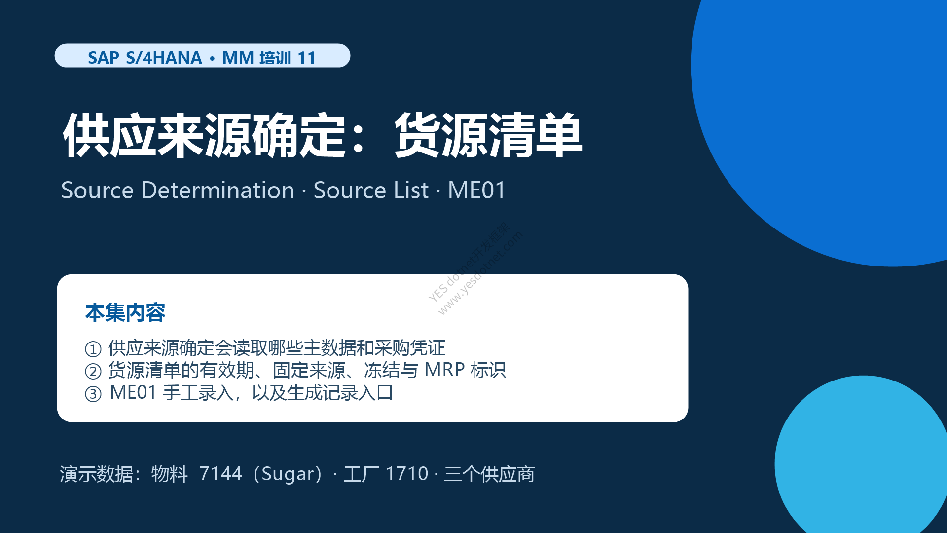 SAP S/4HANA MM 培训 11:供应来源确定与货源清单