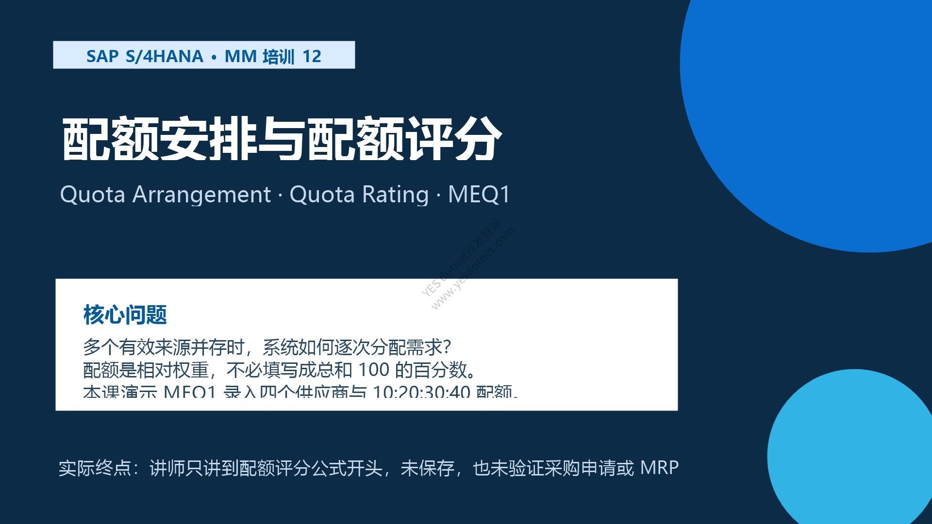 SAP S/4HANA MM 配额安排与配额评分