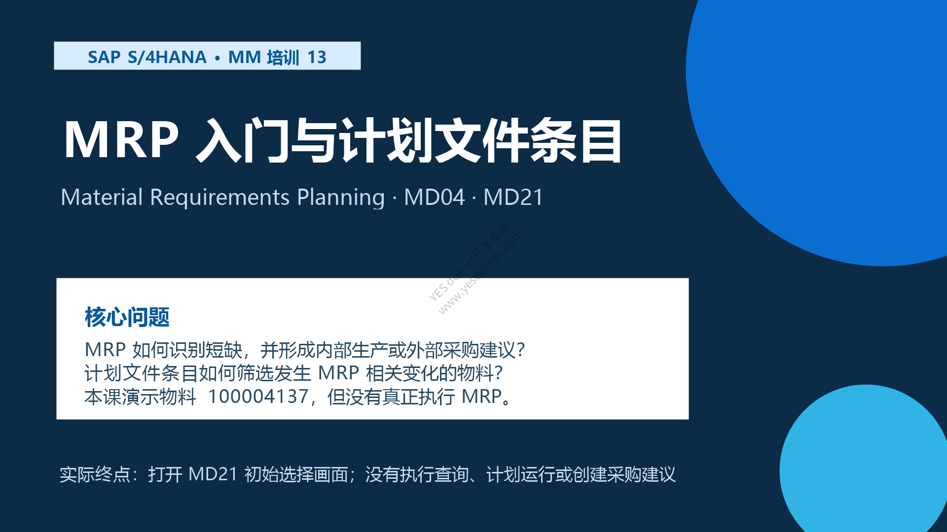 SAP S/4HANA MRP 入门与计划文件条目