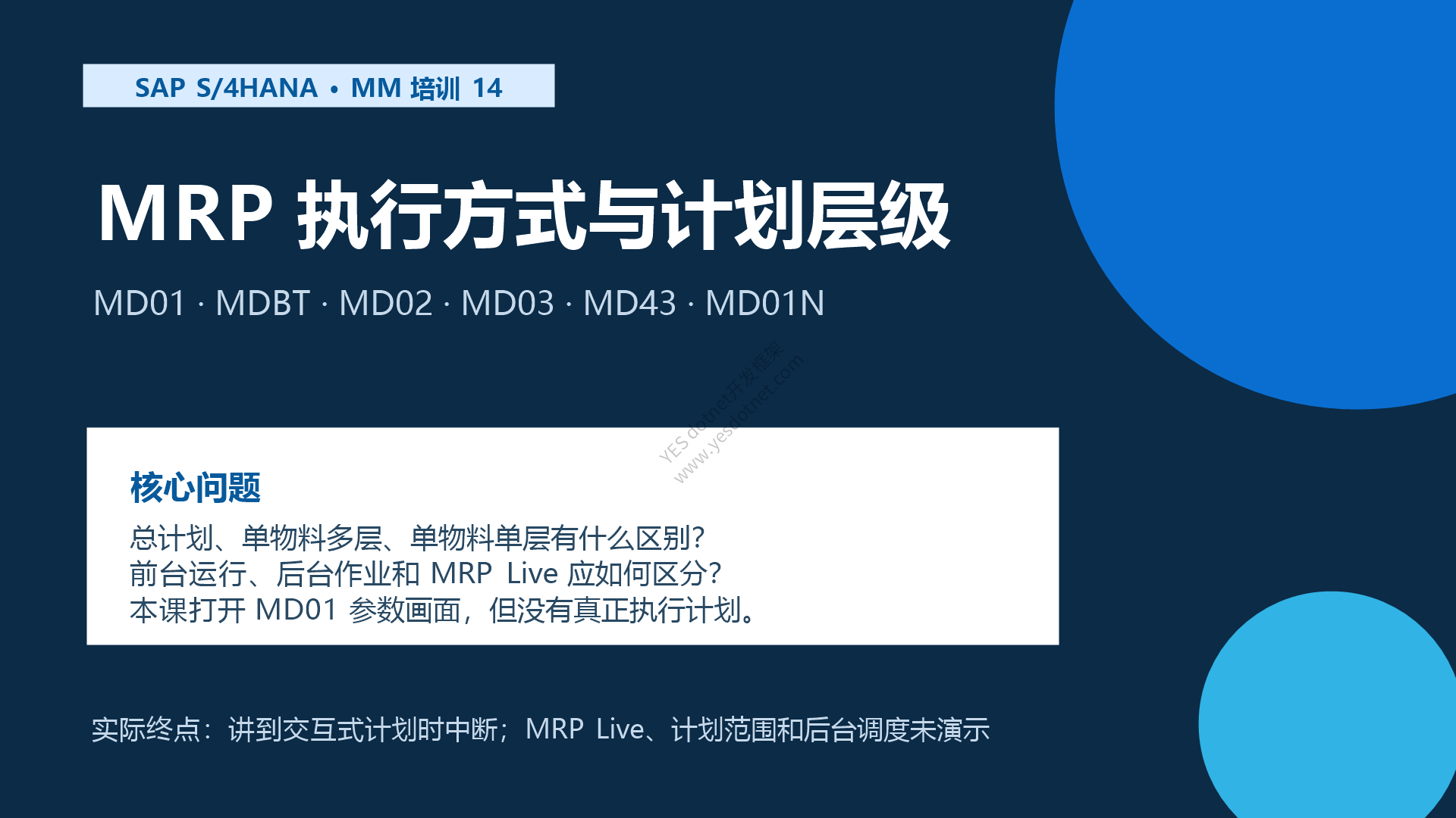 SAP S/4HANA 中的 MRP 执行方式
