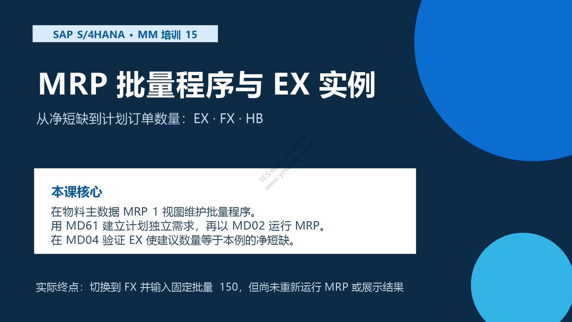 SAP S/4HANA MRP 批量程序与 EX 实例