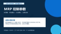 SAP S/4HANA MM模块培训 16 - MRP控制参数:处理键、计划模式与过程控制