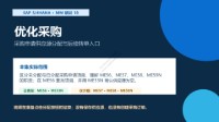 SAP S/4HANA MM模块培训 18 - 优化采购:采购申请供应源分配与转单入口