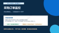 SAP S/4HANA MM模块培训 19 - 采购订单监控:供应商确认、交期与MRP