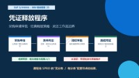 SAP S/4HANA MM模块培训 20 - 凭证释放程序:采购申请审批与经典释放策略