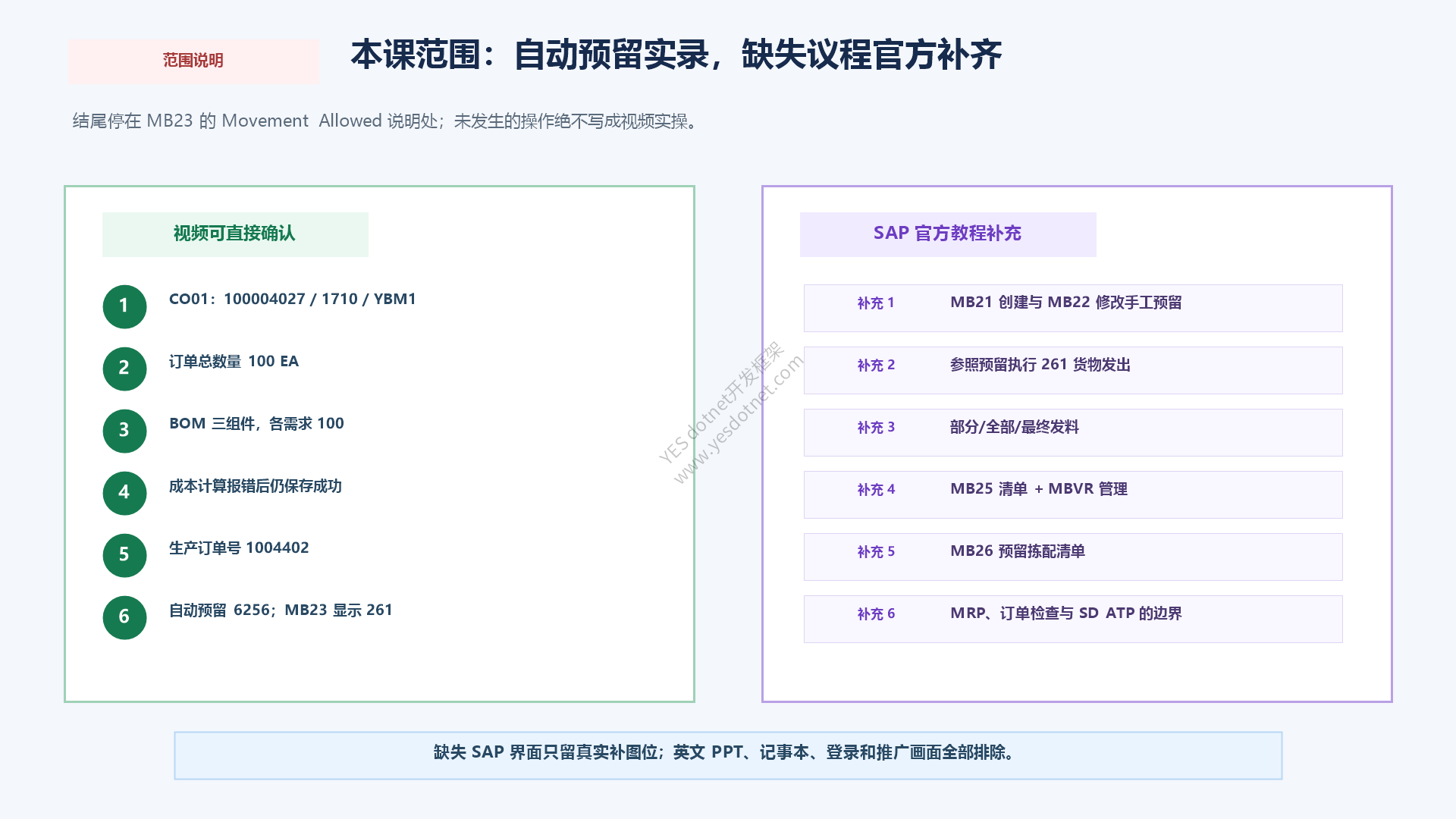 Video 26视频实录与SAP官方教程补充范围