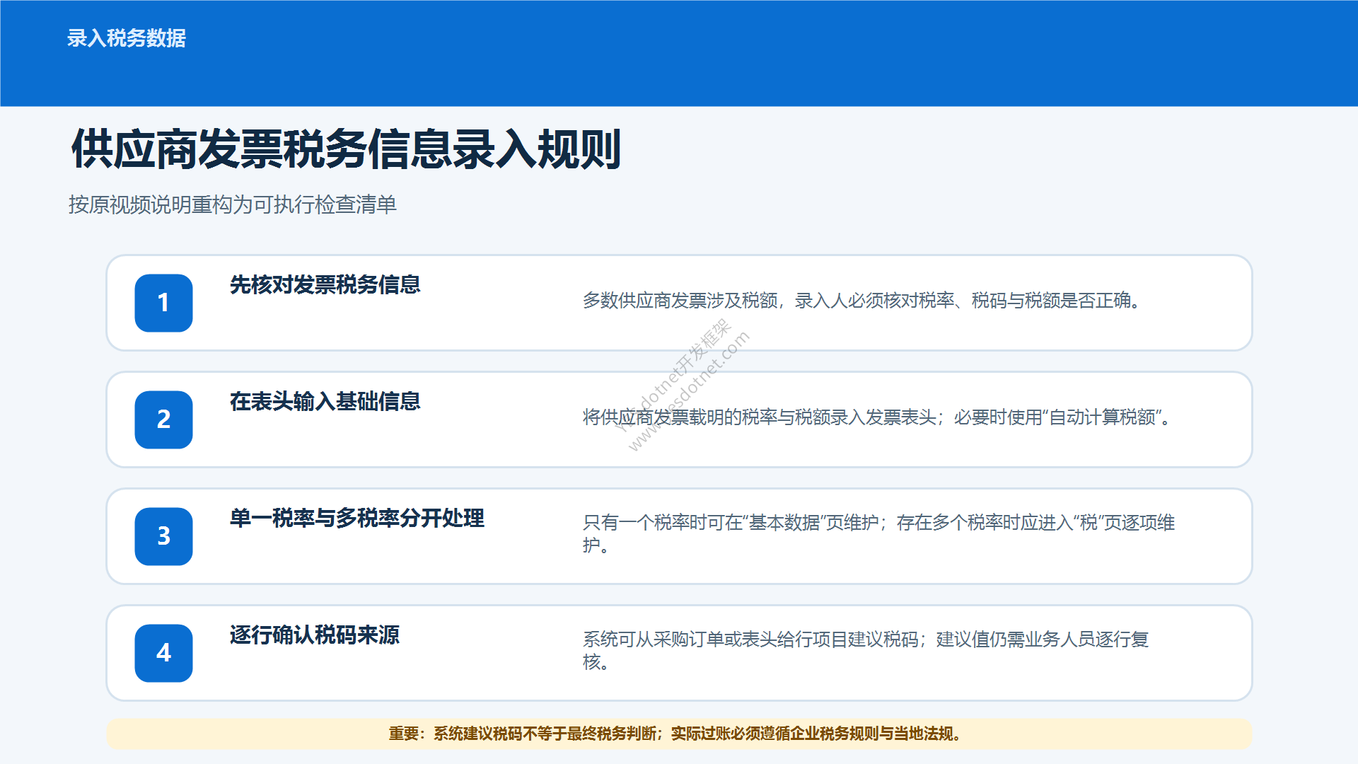 税码录入与复核原则