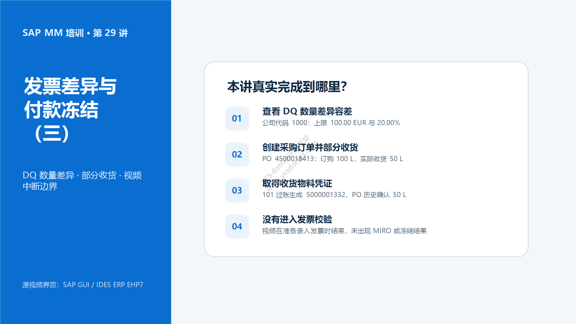 第29课封面:发票差异与付款冻结