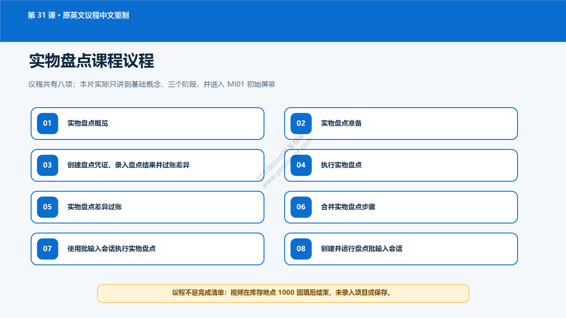第31课议程与视频实际覆盖边界