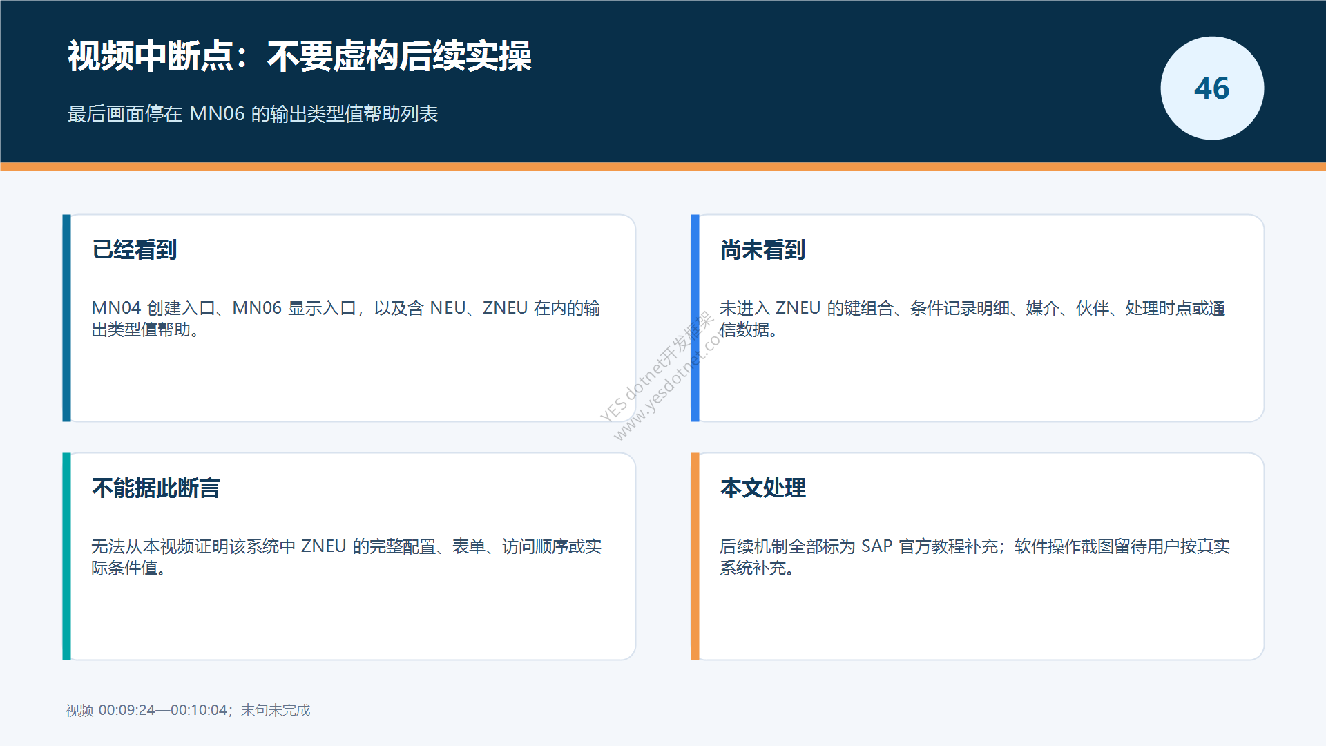 视频中断点与不能虚构的后续步骤