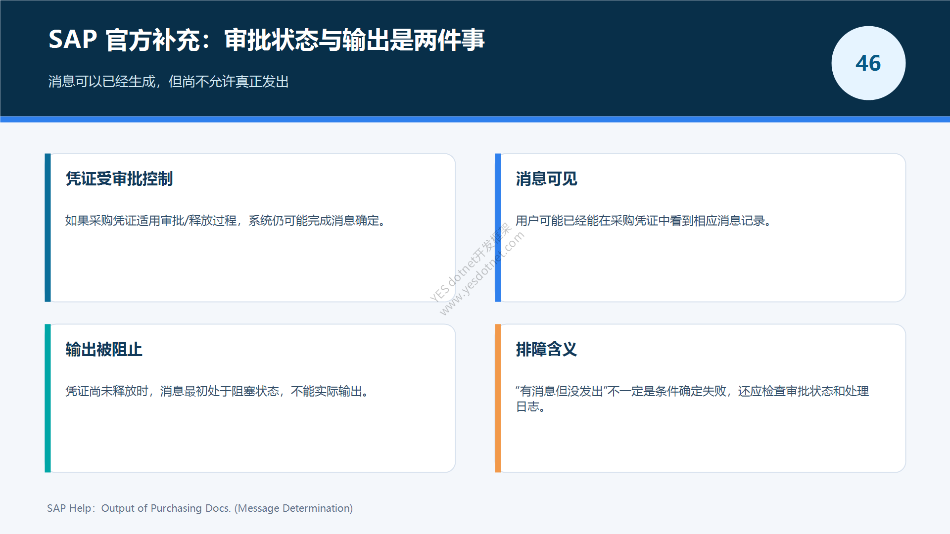 SAP官方审批状态与输出阻塞