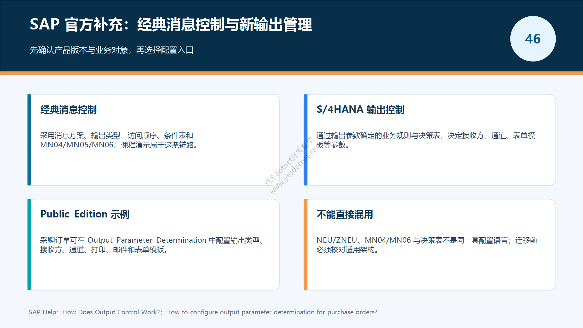 经典消息控制与S4HANA输出控制边界